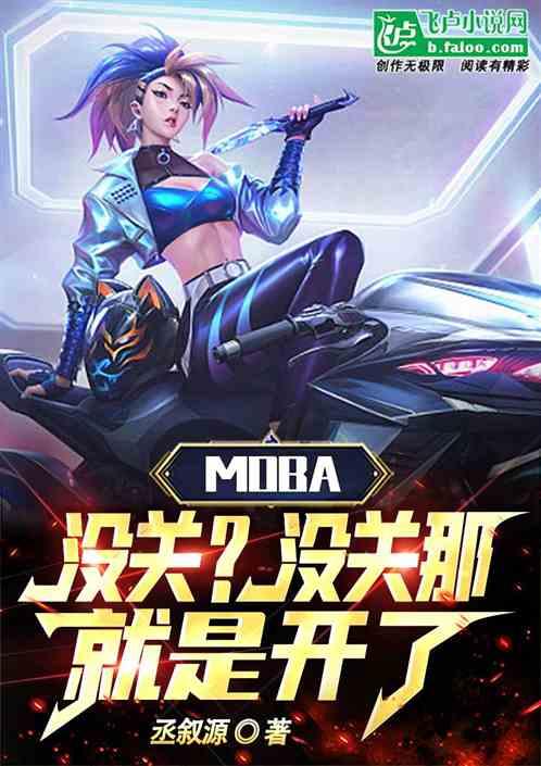 Moba：没关？没关那就是开了