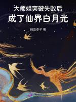 大师姐被绿后成了仙界白月光