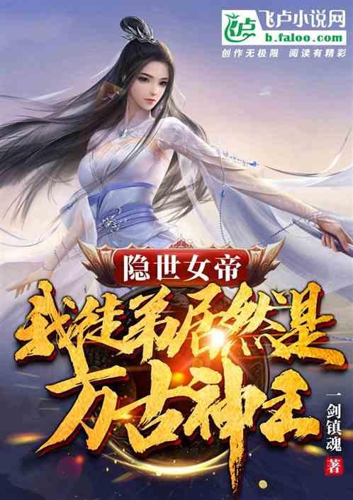 隐世女帝：我徒弟居然是万古神王