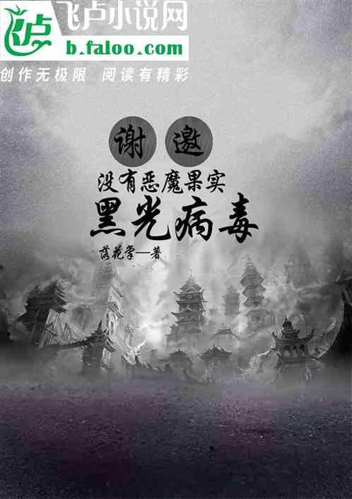 谢邀，没有恶魔果实，是黑光病毒