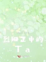 烈阳正中的Ta