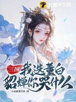 三国：我选董白，貂蝉你哭什么