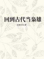 回到古代当枭雄