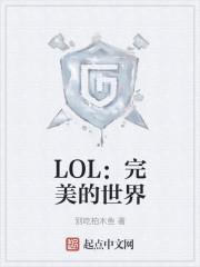 LOL：完美的世界