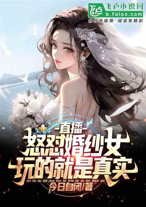 直播：怒怼婚纱女，玩的就是真实