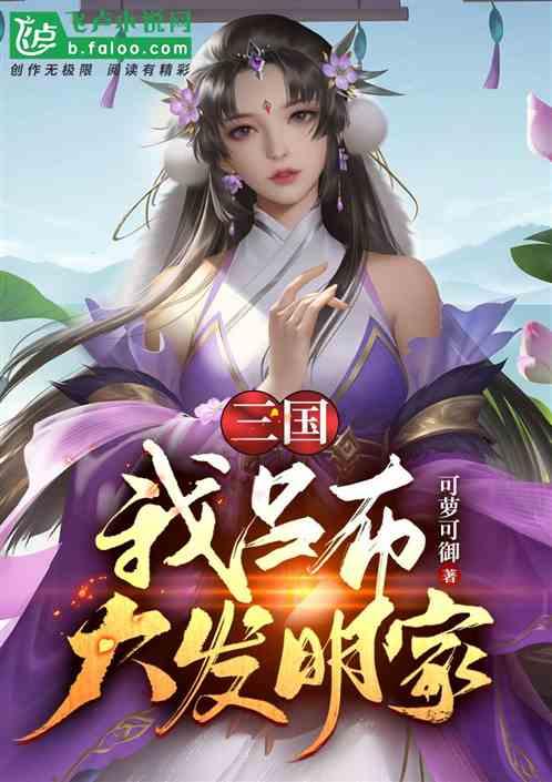 三国：我吕布，大发明家！