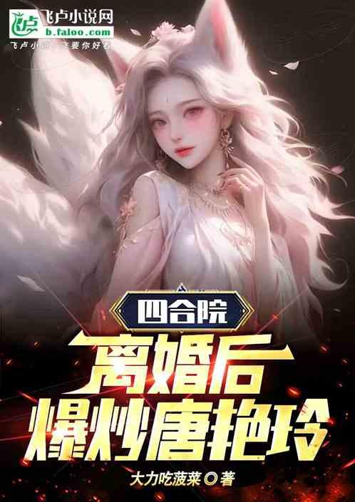 四合院：离婚后，爆炒唐艳玲