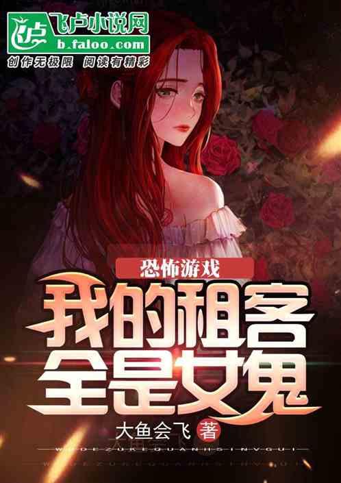 恐怖游戏：我的租客全是女鬼