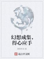 幻想成集，得心应手