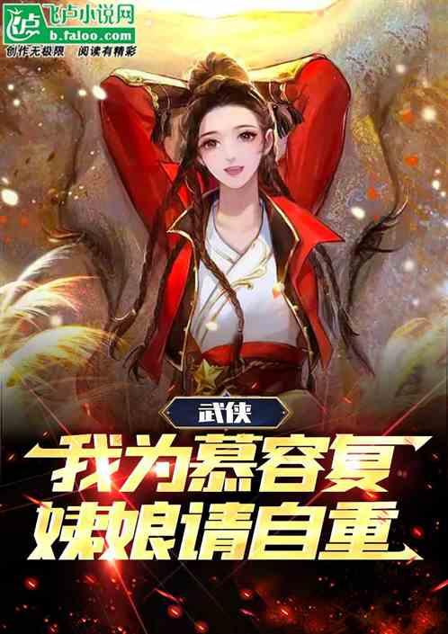 武侠：我为慕容复，姨娘请自重！