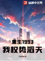 重生1993：我权势滔天