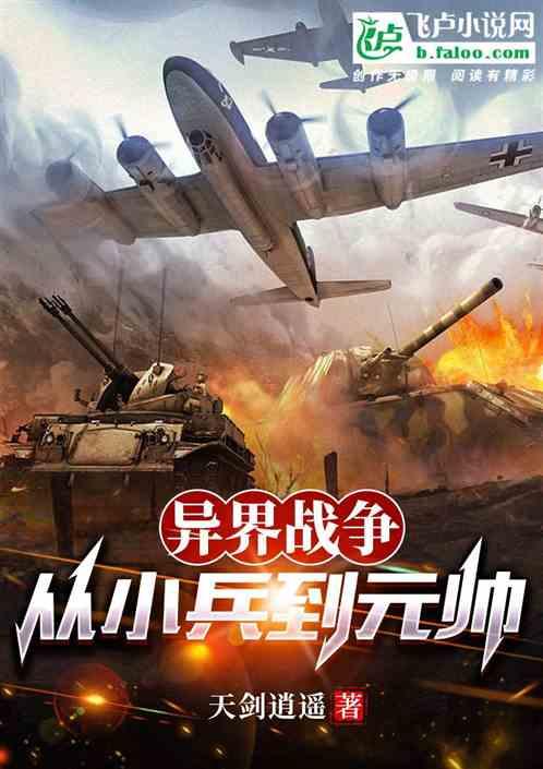 异界战争：从小兵到元帅