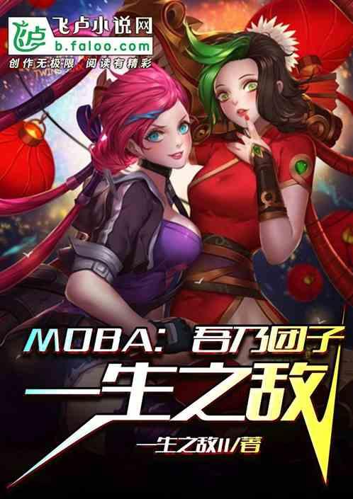 moba:吾乃团子一生之敌