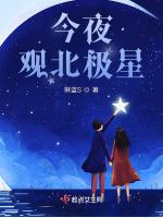 今夜，观北极星