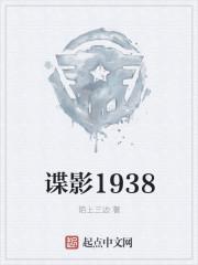 谍影1938