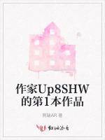 作家Up8SHW的第1本作品