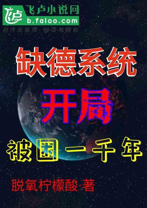 缺德系统：开局被困一千年