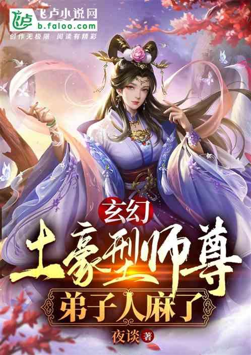 玄幻:土豪型师尊，弟子人麻了