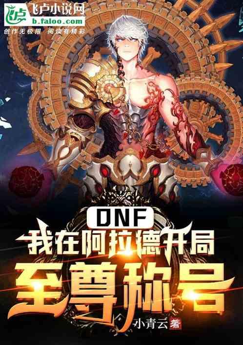 DNF：我在阿拉德开局至尊称号