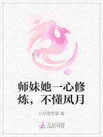 师妹她一心修炼，不懂风月