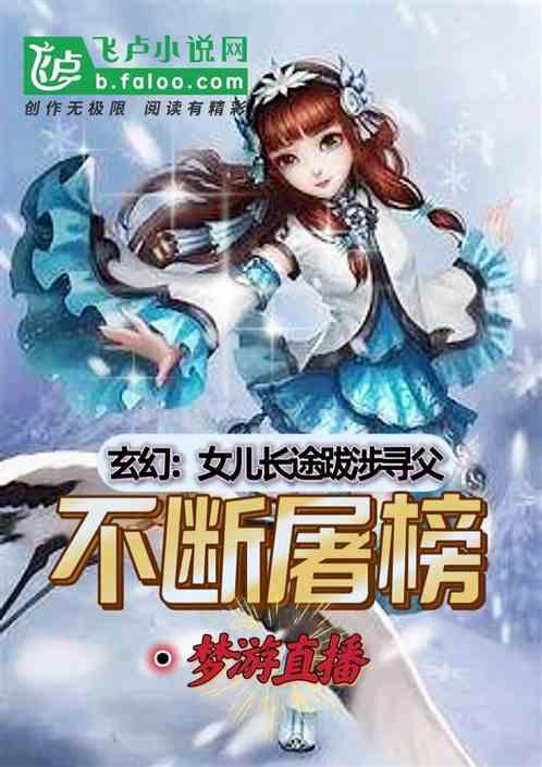 玄幻：女儿长途跋涉寻父不断屠榜