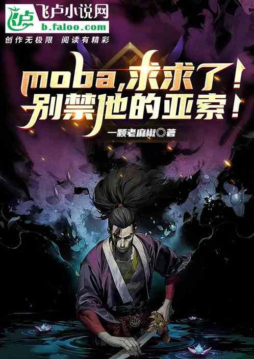 moba求求了！别禁他的亚索！