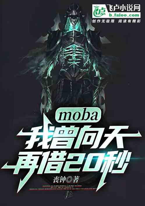 moba：我曾向天再借20秒