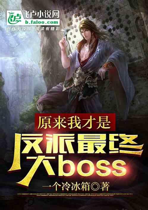 原来我才是反派最终大boss