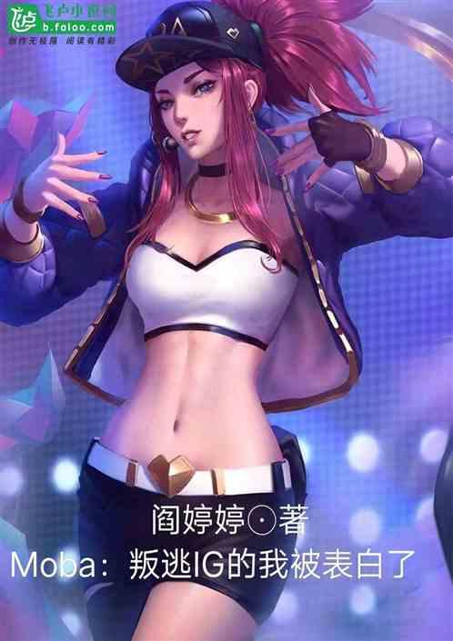 moba：叛逃ig的我被表白了