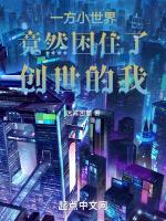 一方小世界竟然困住了创世的我