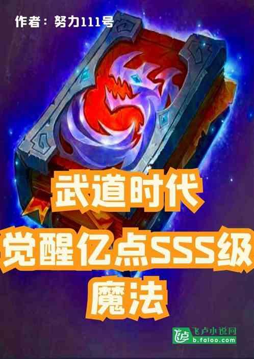 武道时代：觉醒亿点sss级魔法