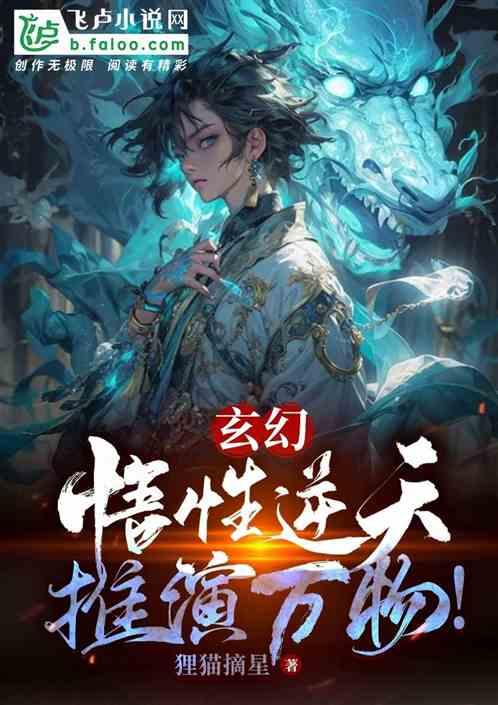 玄幻：悟性逆天，推演万物！