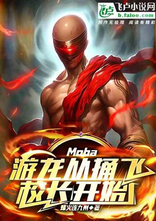 Moba：游龙从捅飞校长开始