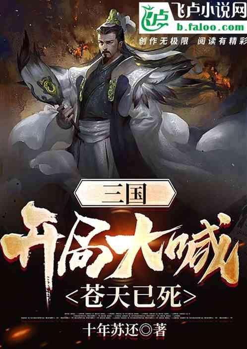 三国：开局大喊，苍天已死！