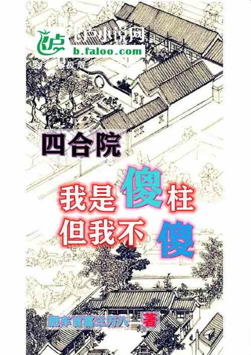 四合院：我是傻柱，但我不傻