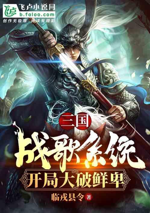 三国：战歌系统，开局大破鲜卑