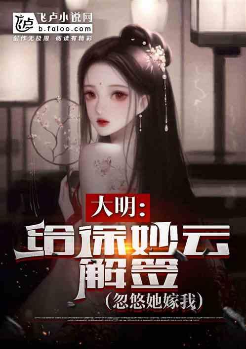 大明：给徐妙云解签，忽悠她嫁我