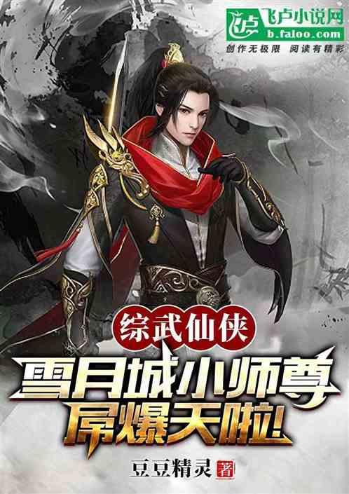 综武仙侠：雪月城小师尊屌爆天啦