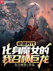 御兽时代：化身魔女的我召唤巨龙