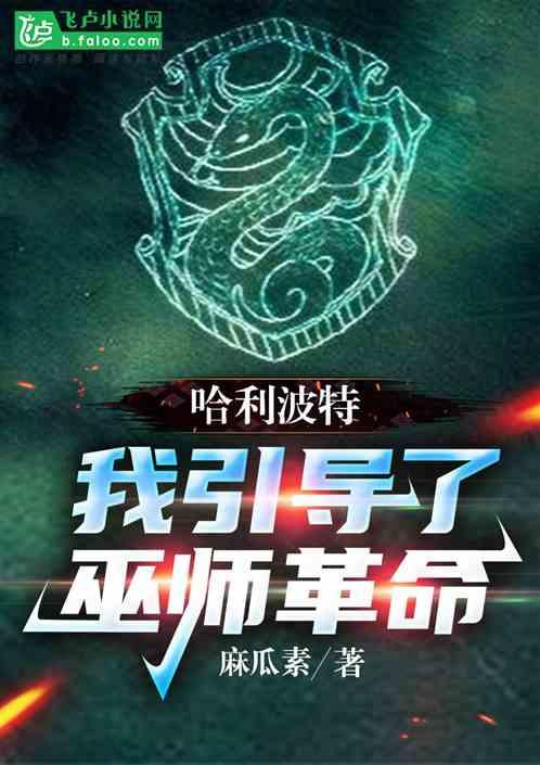 签到霍格沃兹，我引领魔法革命