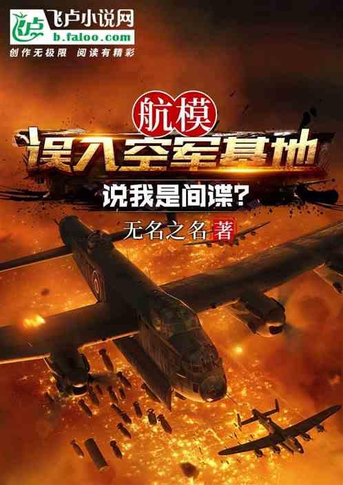 航模误入空军基地，说我是间谍？