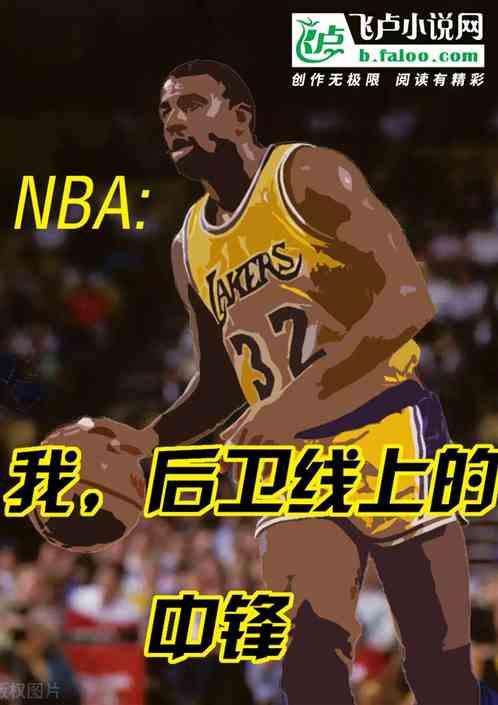 nba：我，后卫线上的中锋