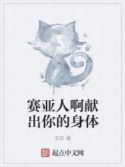 赛亚人啊献出你的身体