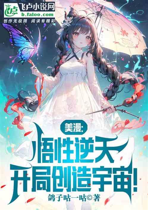 美漫：悟性逆天，开局创造宇宙！