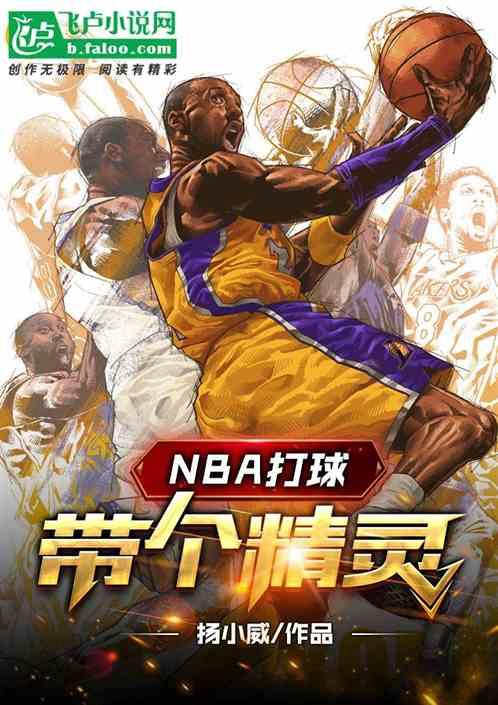 NBA打球带个精灵