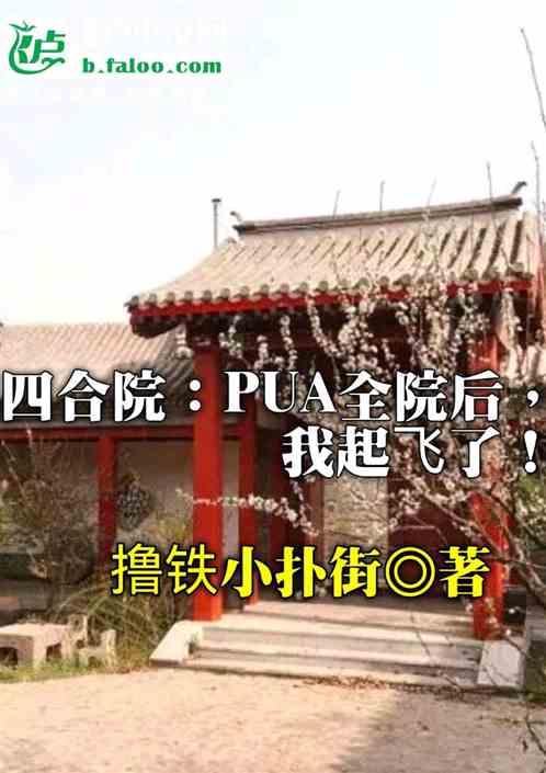 四合院：pua全院后，我起飞了