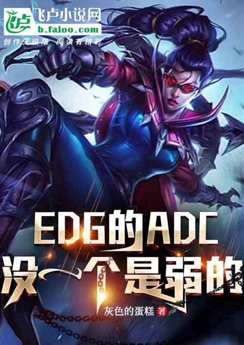 EDG的ADC没一个是弱的！