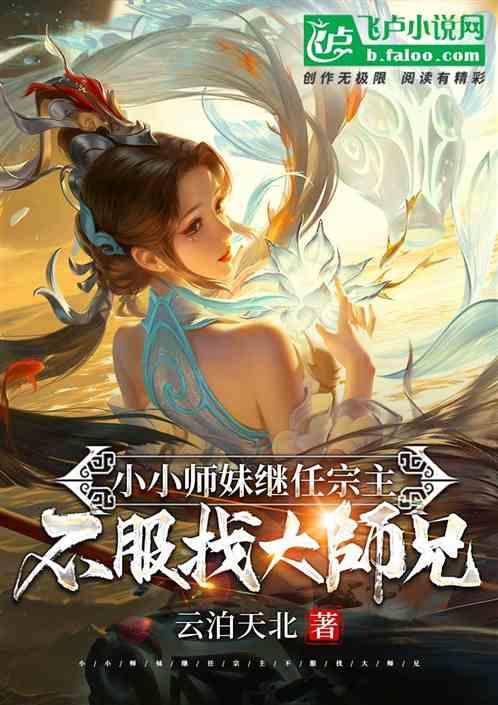 小小师妹继任宗主，不服找大师兄