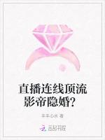 直播连线顶流影帝隐婚？