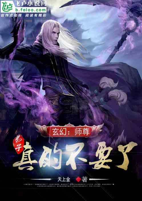 玄幻：师尊，弟子真的不要了